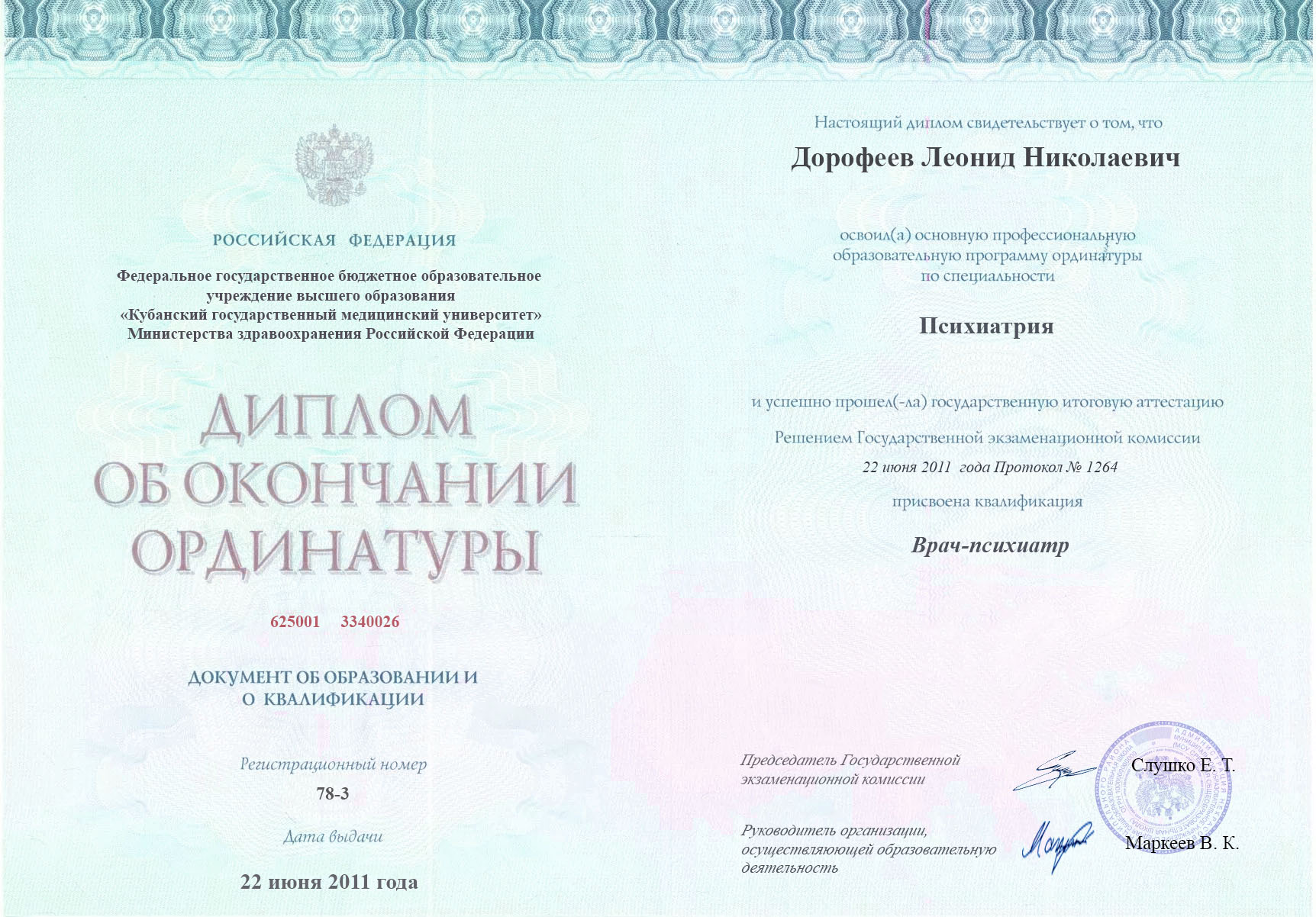 документы об образовании Леонид Николаевич Дорофеев